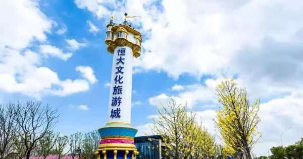 恒大文化旅游城开发商一房一价表格,环沪热销文旅项目!