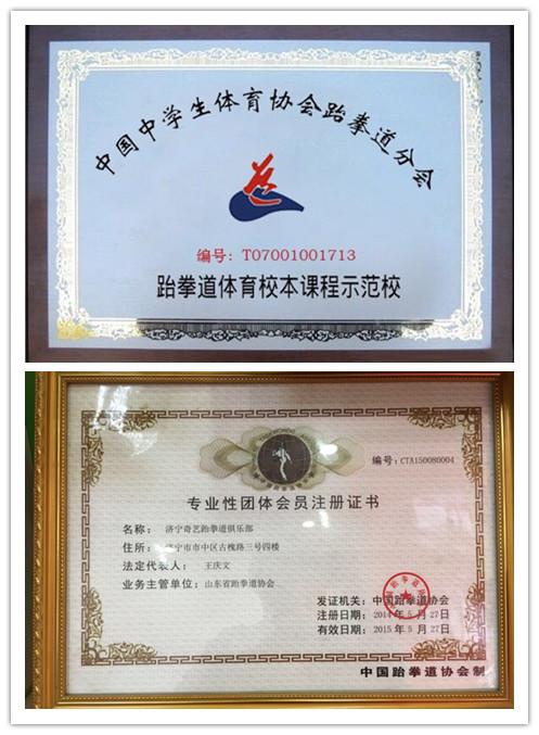 中国跆拳道协会专业性团体会员单位