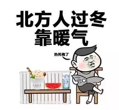 北方供暖标配除了短裤雪糕还有暖气病