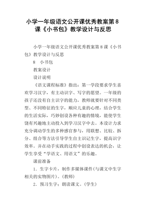 小学一年级语文公开课优秀教案第8课《小书包》教学设计与反思.docx