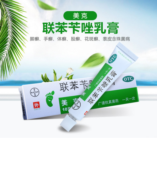 美克联苯苄唑乳膏10克 治脚气药膏止痒脱皮水泡型联笨
