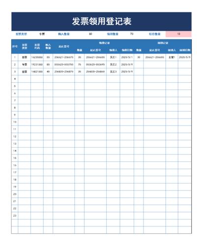 发票领用登记表excel模板.xlsx 1页