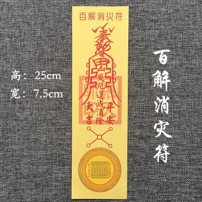 开光纸符 百解消灾符 平安护身符 灵符纸 三角符装护身福袋 结缘