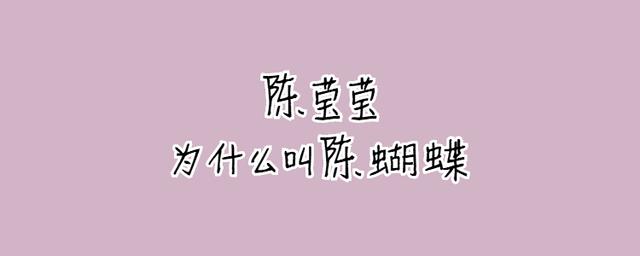 因为陈莹莹有一个非常标准的蝴蝶背,所以很多人称她为陈蝴蝶.