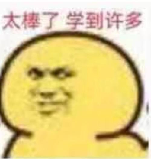 求回复老师解答的"学到了"的表情包