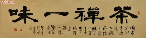 金奖老书法家隶书横幅-茶禅一味