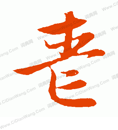 丧草书书法字典