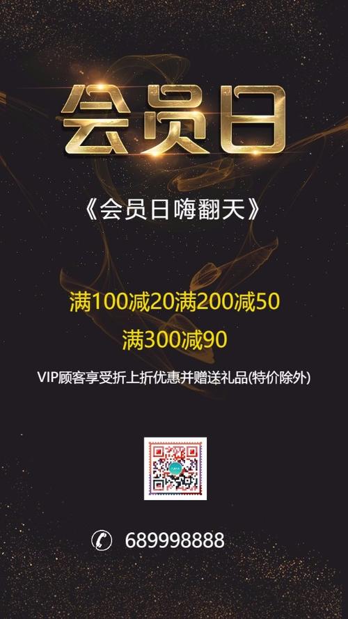海报 促销活动 会员日促销祝福贺卡 通用二维码朋友圈创意海报  微信