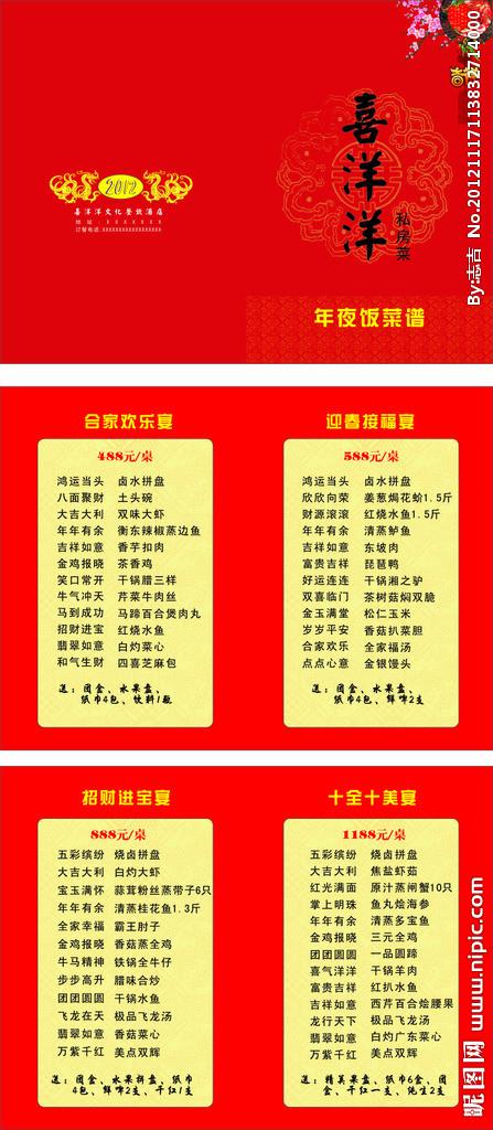 年夜饭菜谱设计图__菜单菜谱_广告设计_设计图库_昵图