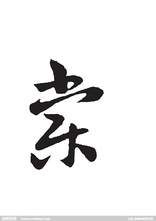 棠-书法字体-字体大全-免费素材下载-创想图库(499435