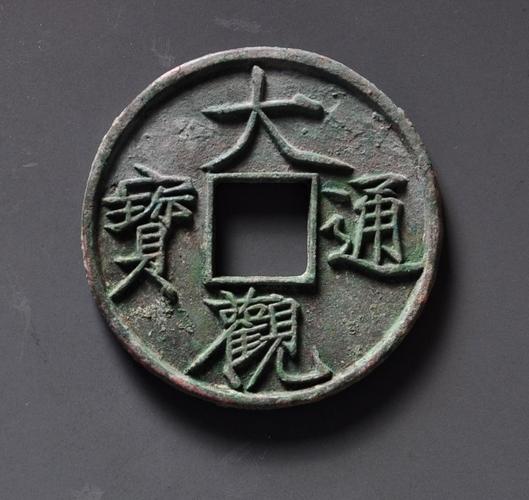 大观通宝折十