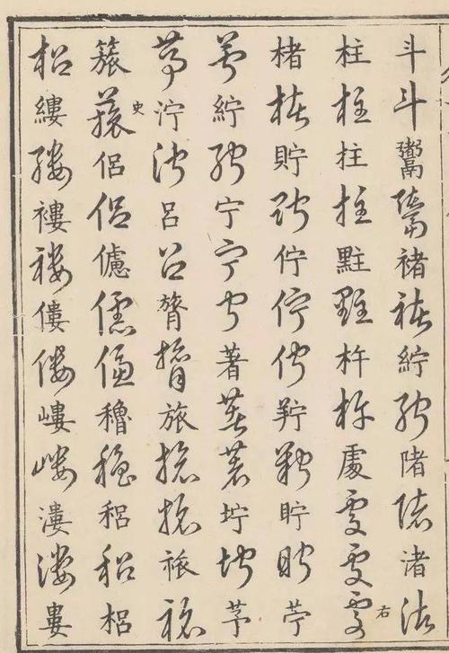 自学书法草书,这些草体字不可不认识(五)