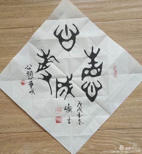 大篆    心想事成   (  斗方  )   35  x  35  cm