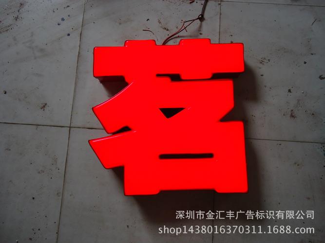 厂家生产 彩色门头发光字 深圳亚克力吸塑字 立体防水