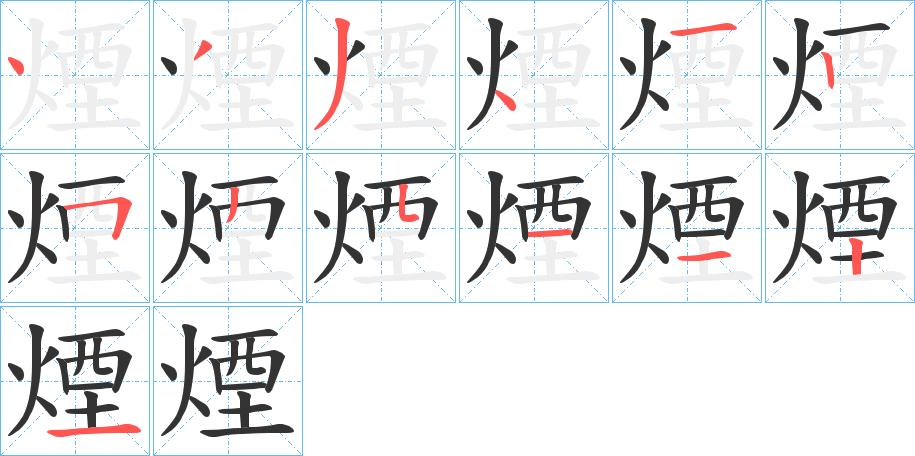 烟字笔顺动画 汉字 烟 拼音 yān 部首 火 笔画数 13 名称 点,撇,撇