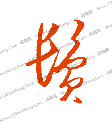 鬓行书书法字典