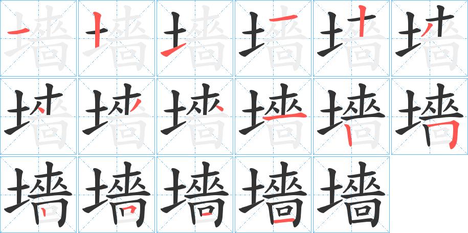 《墙》字笔顺,笔画 - 墙字怎么写?