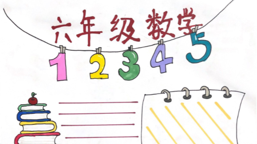 六年级数学手抄报