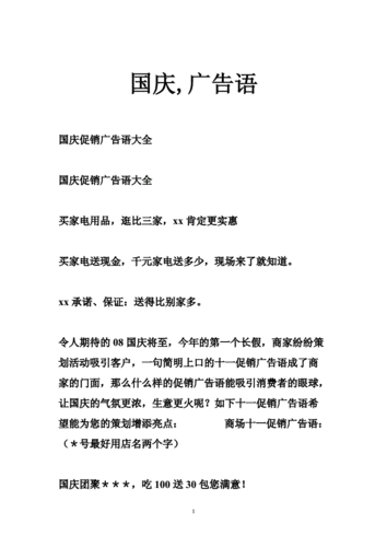 国庆,广告语.doc