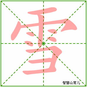 雪的笔顺拼音及解释
