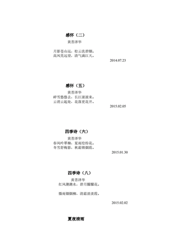 黄菩泽华繁星闪烁书诗选集doc7页
