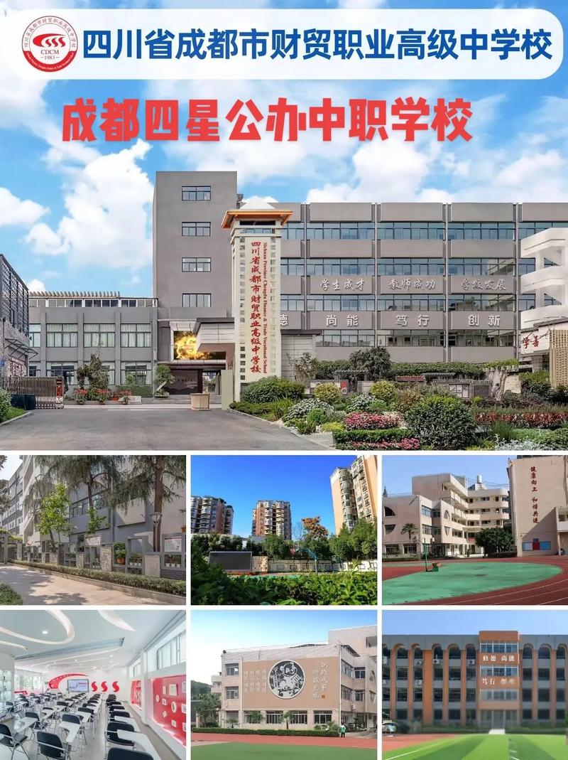 成都重点职高