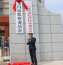 文昌市监察委员会