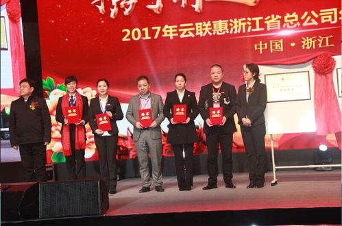 浙江云联惠年度盛典辉煌落幕,期待2018的精彩