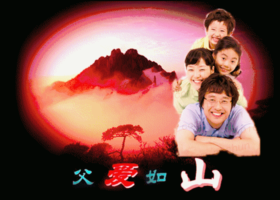 《父爱如山》父亲节快乐