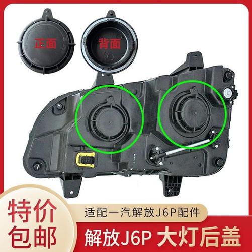 购客原厂适配解放j6配件新款 j6p大灯后盖前照灯组合灯后防尘堵盖灯座