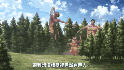 巨人们种类多样,既有占大多数的无脑巨人,也有铠之巨人,猿巨人,女巨人