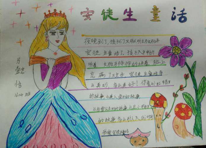 《安徒生童话》读书小报优秀作品展