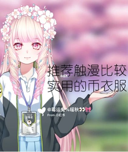 推荐触漫b衣服_触漫_素材_素材其他