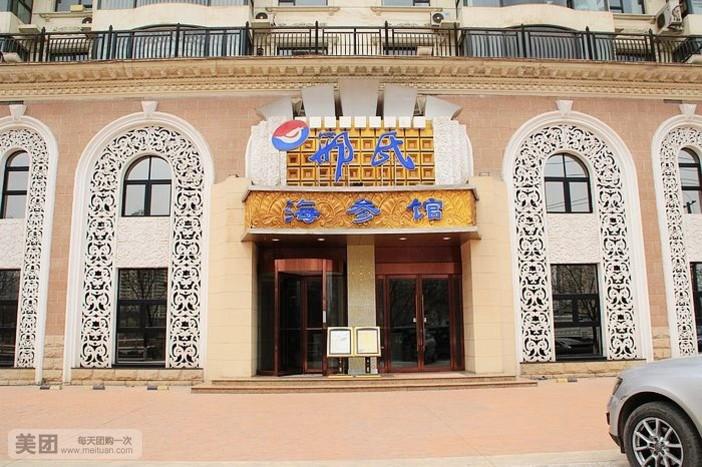 邢氏海参馆6人餐