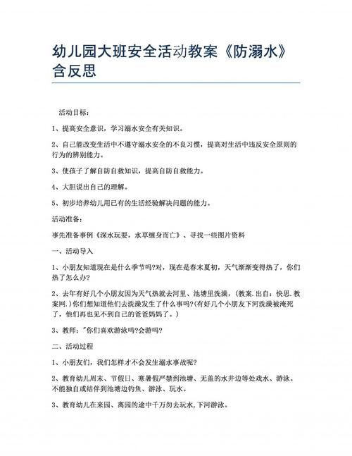 幼儿园大班安全活动教案《防溺水》含反思