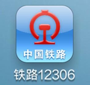 铁路部门提醒广大旅客,请通过铁路12306官方网站(www.12306.