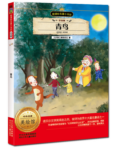 青鸟-老约翰绘本馆