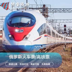 俄罗斯高铁票
