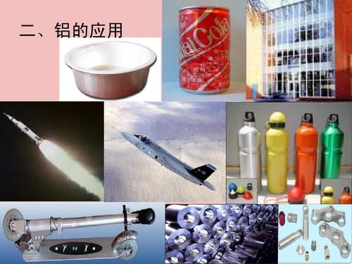 二,铝的应用