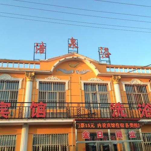 巴彦淖尔淖尔五原县浩泉浴宾馆