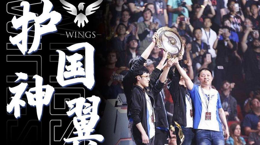 dota2大事件之护国神翼 四年前的今天,wings战队