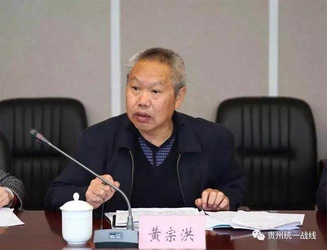 九三学社贵州省委主委黄宗洪