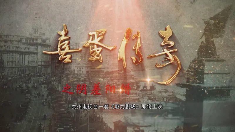 抗战剧 《喜蛋传奇之阴差阳错》 泰州电视台一套 《魅力剧场》 6月13