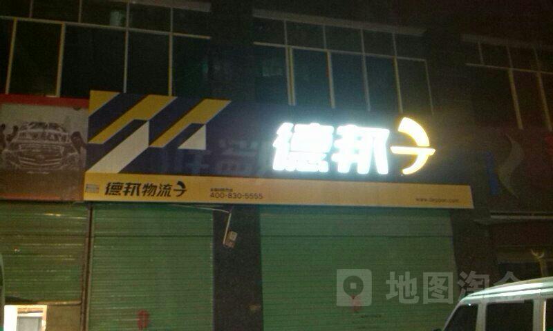 红花岗区 标签: 快递公司 生活服务 物流公司 公司企业  德邦物流