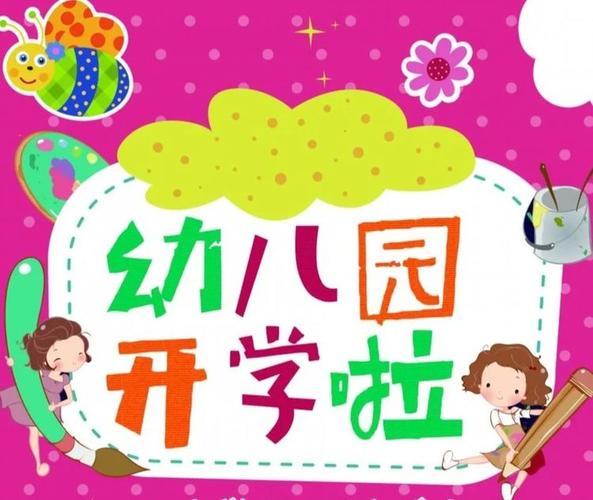 欢迎宝贝回家百节小学附属幼儿园开学啦