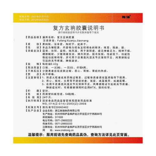 施强 复方玄驹胶囊