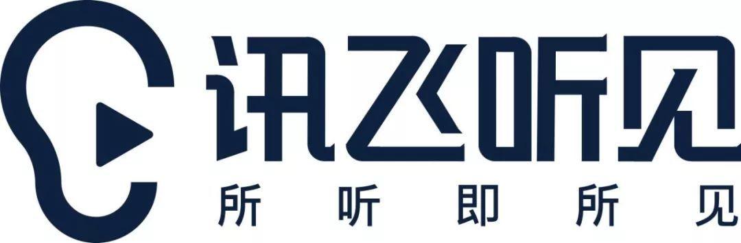 讯飞听见×商旅mice采购大会:所听即所见