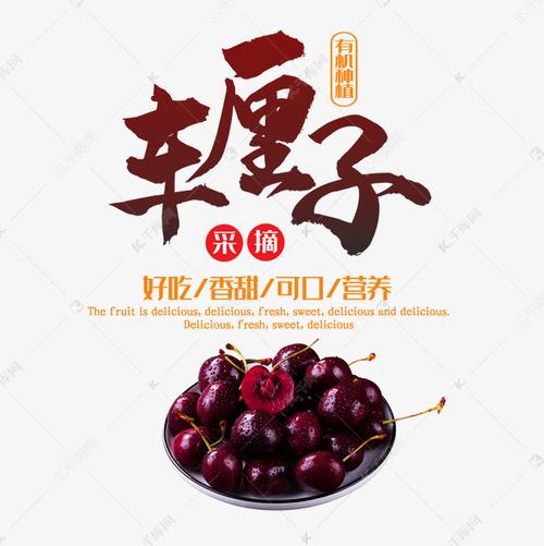 车厘子采摘好吃营养艺术字设计图片-千库网