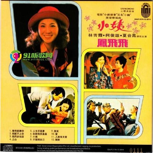 凤飞飞《当我认识你·小姨》新加坡限量复黑版[wav cue]
