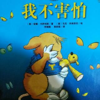 小鼠宝贝3我不害怕